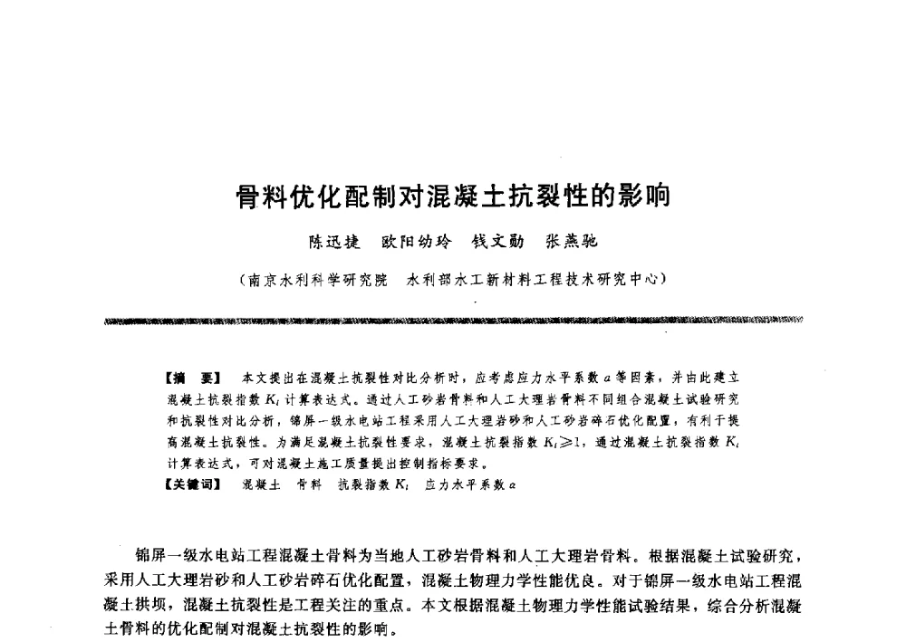 骨料优化配制对混凝土抗裂性的影响 - 水工大坝混凝土材料与温度控制学术交流会