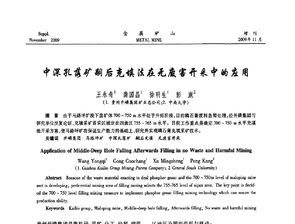 中深孔落矿嗣后充填法在无废害开采中的应用 - 第八届全国采矿学术会议