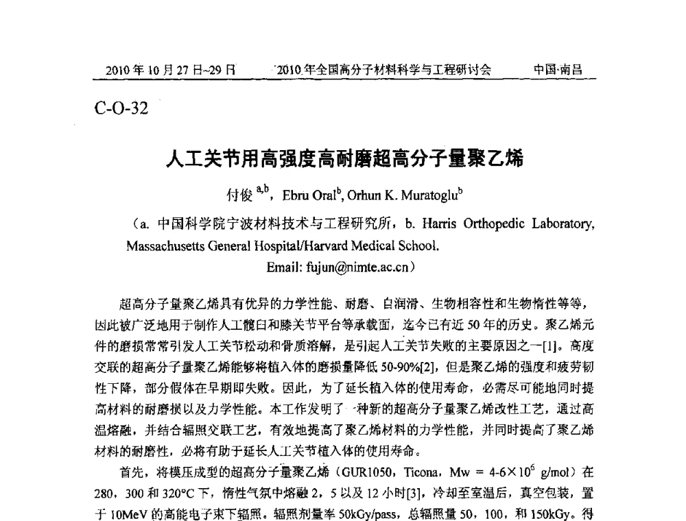 人工关节用高强度高耐磨超高分子量聚乙烯 - 2010年全国高分子材料科学与工程研讨会