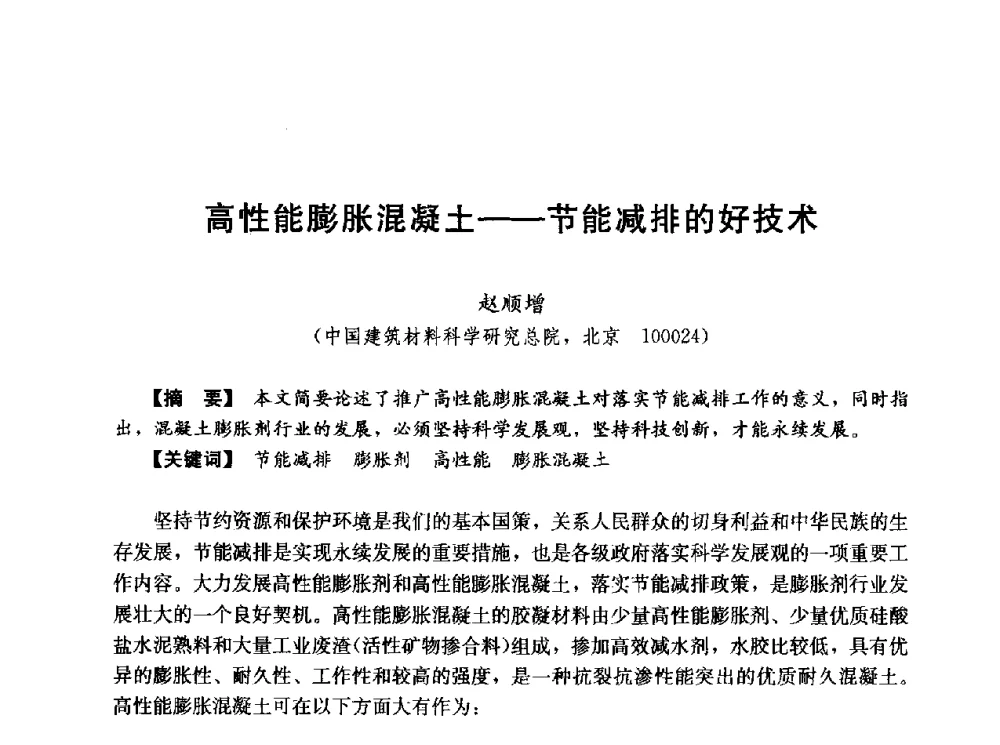 高性能膨胀混凝土--节能减排的好技术 - 第五届全国混凝土膨胀剂学术交流会