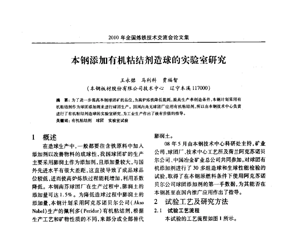本钢添加有机粘结剂造球的实验室研究 - 2010年全国炼铁技术交流会