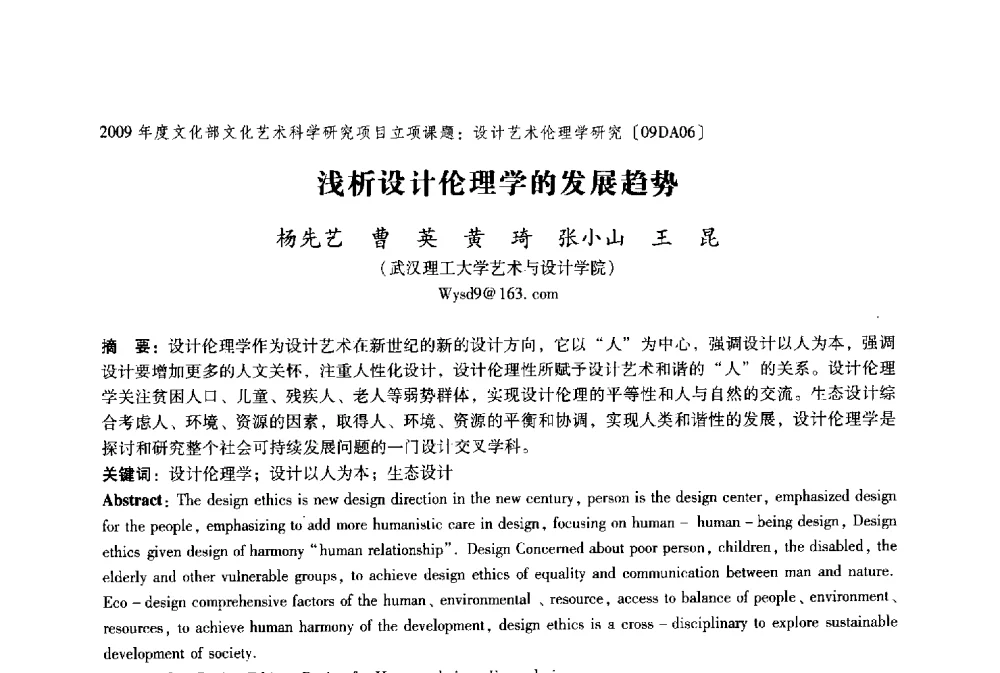 浅析设计伦理学的发展趋势 - 2009年国际工业设计研讨会暨第十四届全国工业设计学术年会