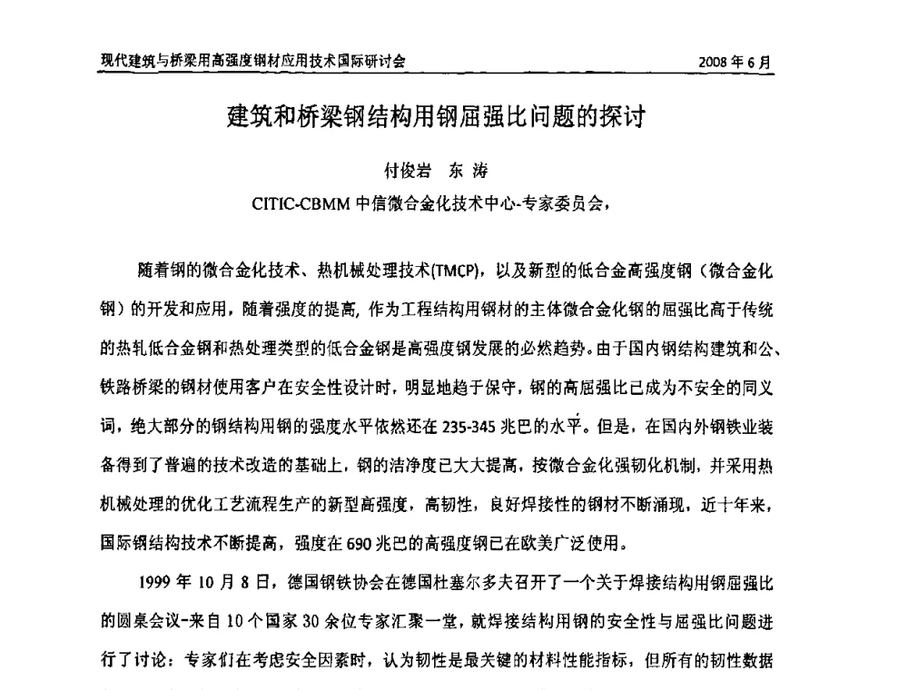 建筑和桥梁钢结构用钢屈强比问题的探讨 - 2008年现代建筑与桥梁用高强度钢材应用技术国际研讨会