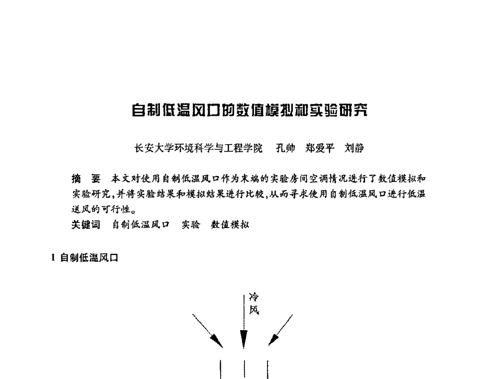 自制低温风口的数值模拟和实验研究 - 陕西省暖通空调专业委员会、西安制冷学会2008年联合学术年会