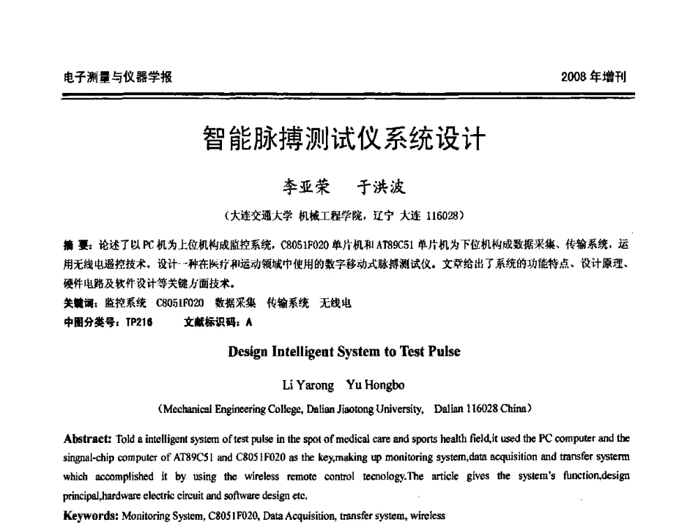 智能脉搏测试仪系统设计 - 第十九届全国测控、计量、仪器仪表学术年会