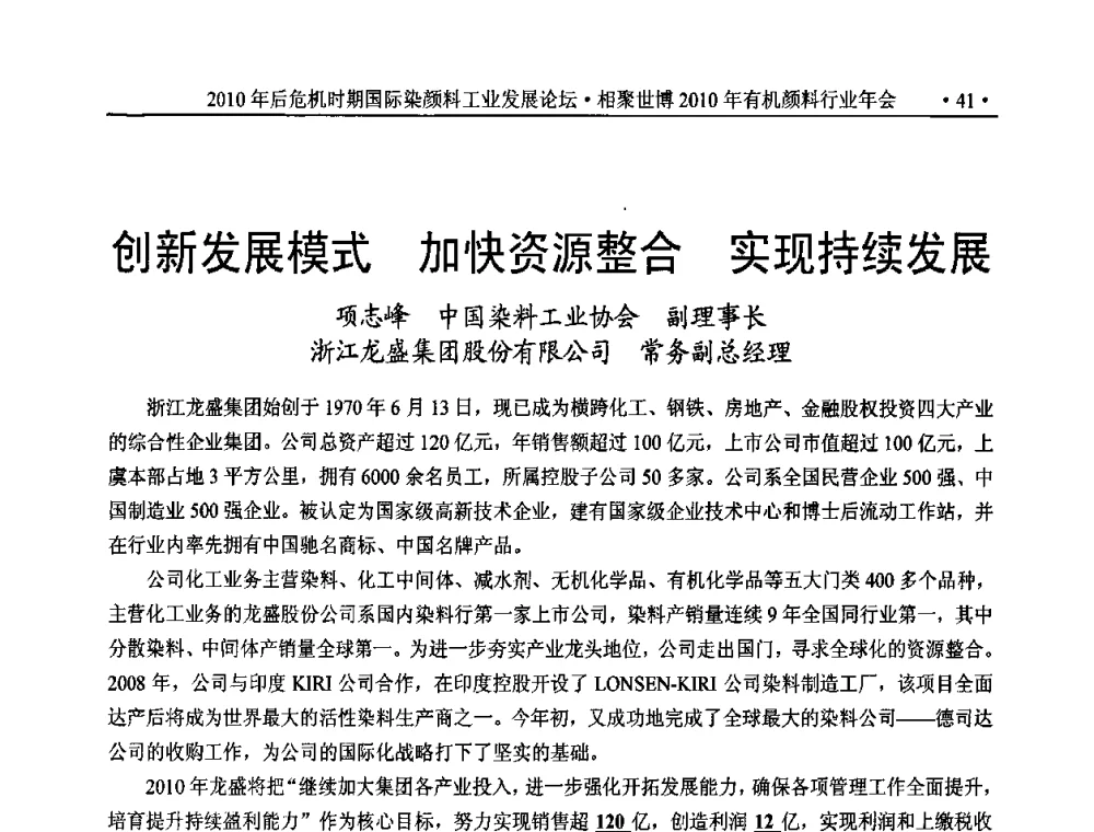 创新发展模式 加快资源整合 实现持续发展 - 后危机时代国际染颜料工业发展论坛暨相聚世博2010年有机颜料行业年会