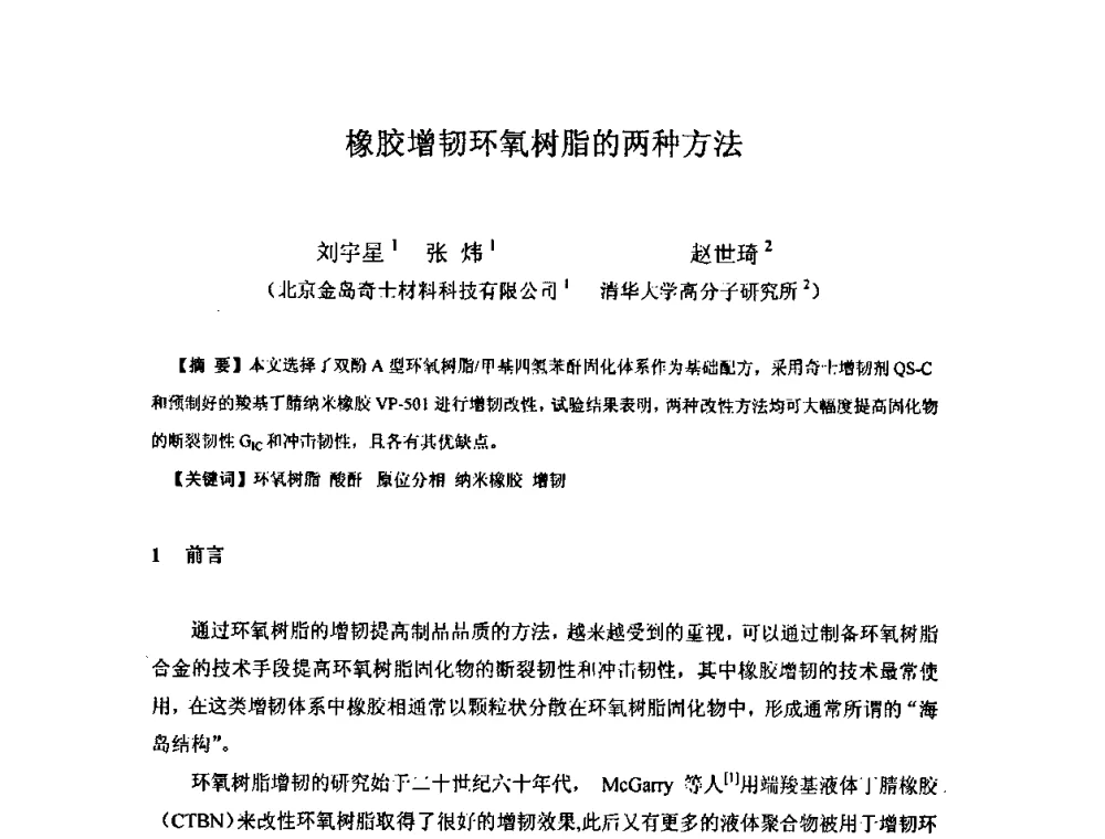 橡胶增韧环氧树脂的两种方法 - 中国环氧树脂应用技术学会西北分会第四届学术交流会