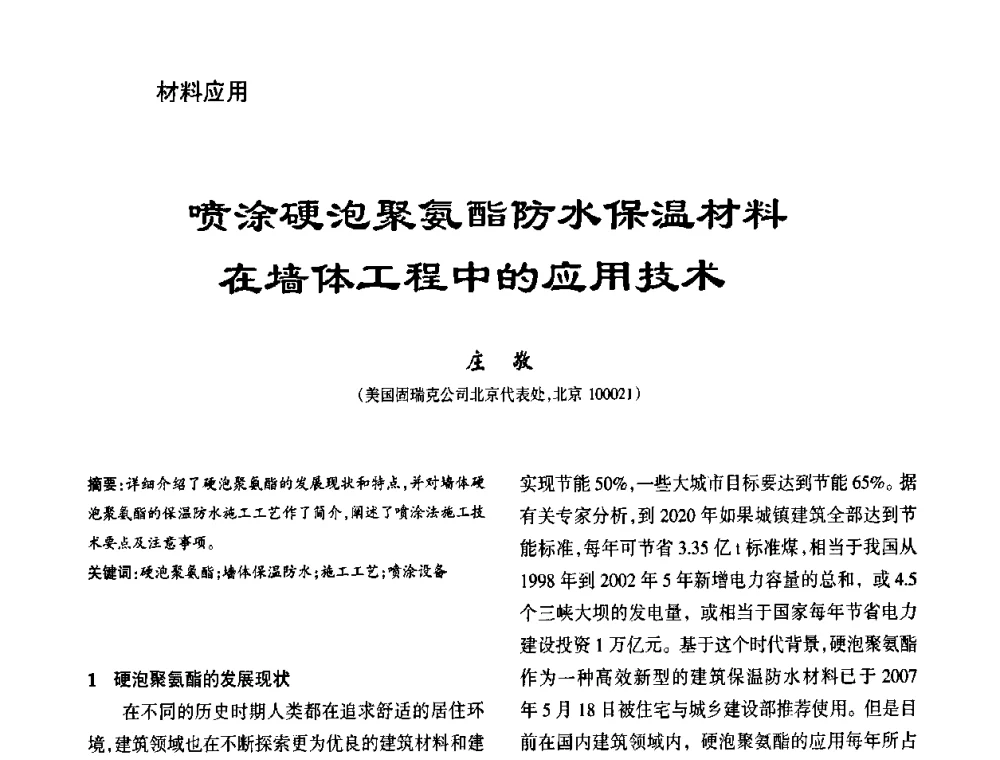 喷涂硬泡聚氨酯防水保温材料在墙体工程中的应用技术 - 第九届中国防水技术与市场研讨会