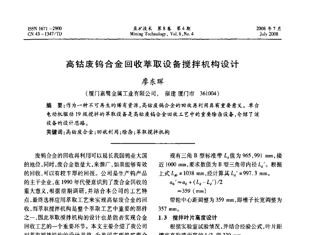 高钴废钨合金回收萃取设备搅拌机构设计  - 2008全国矿山节能减排和谐发展学术年会
