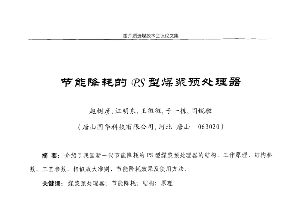 节能降耗的PS型煤浆预处理器 - 2008年重介质选煤技术会议