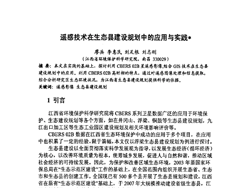 遥感技术在生态县建设规划中的应用与实践 - 福建省遥感学会2009年学术年会暨首届闽赣遥感科技论坛