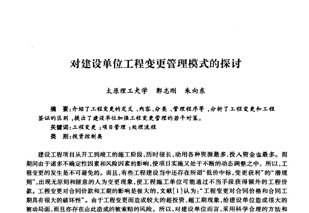 对建设单位工程变更管理模式的探讨 - 华北地区高校基建协作会第十九次学术研讨会