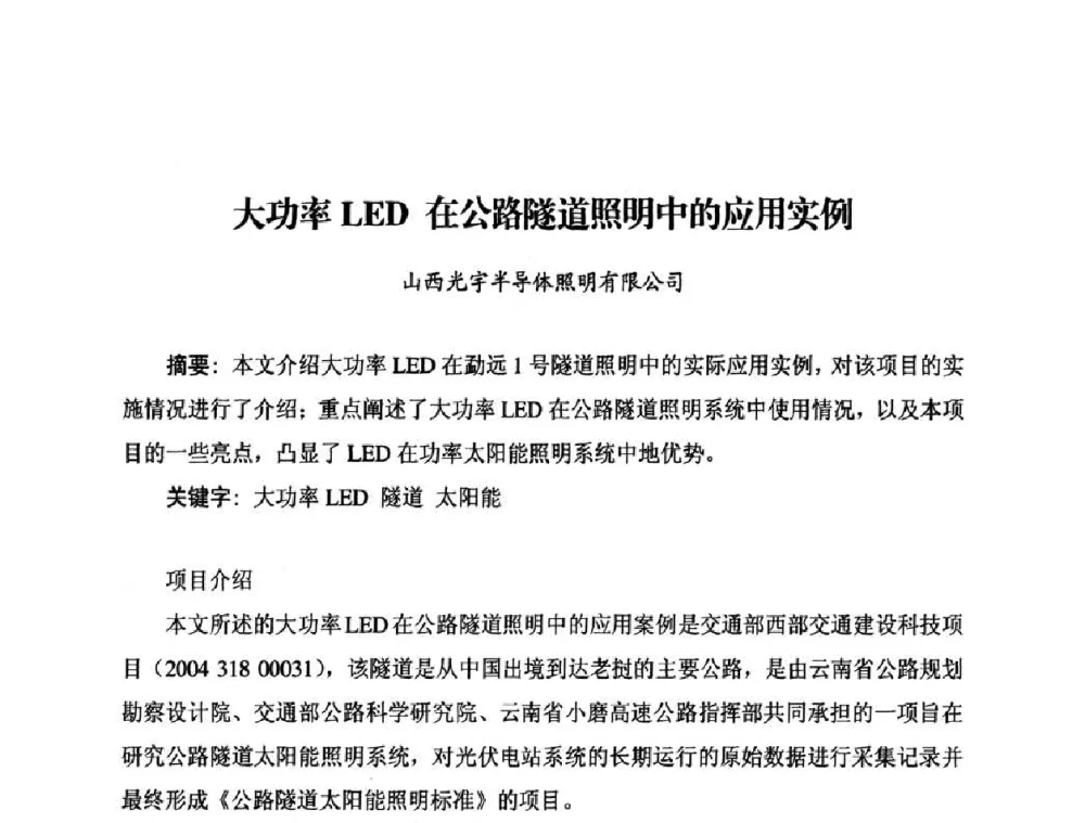 大功率LED在公路隧道照明中的应用实例 - 太阳能光伏照明LED技术与应用研讨会