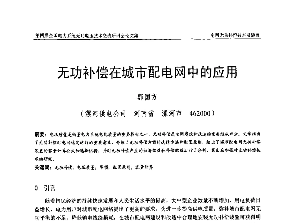 无功补偿在城市配电网中的应用 - 第四届(2010)全国电力系统无功_电压技术交流研讨会