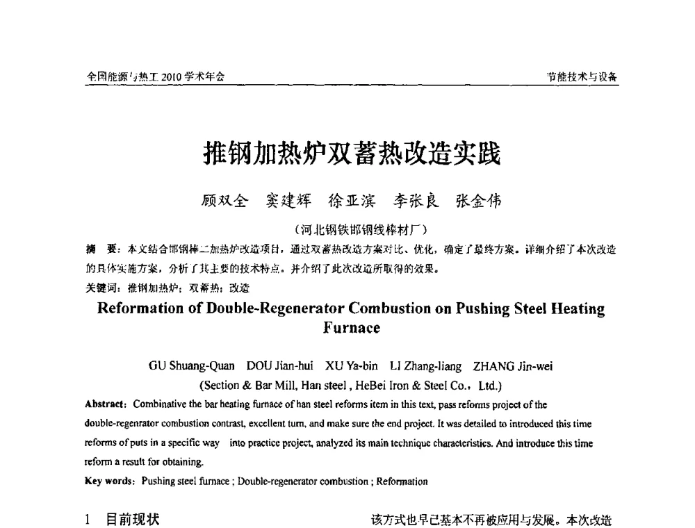推钢加热炉双蓄热改造实践 - 2010年全国能源与热工学术年会