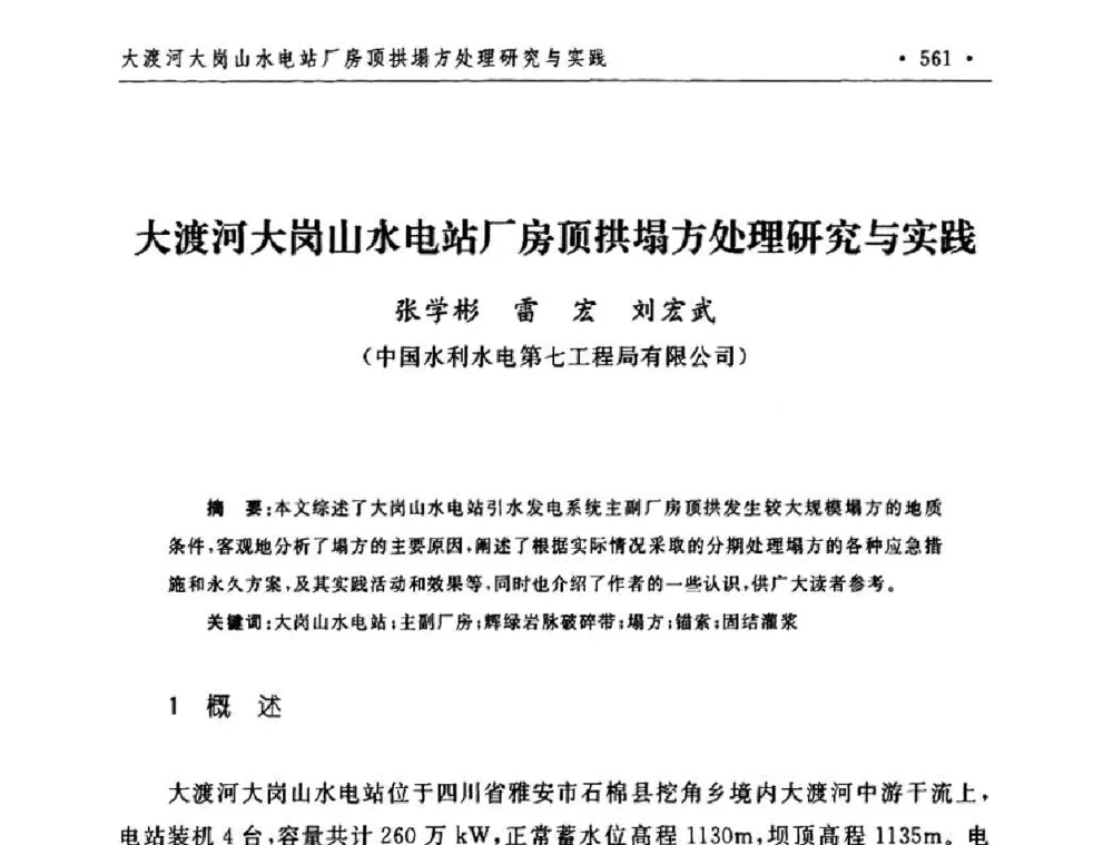 大渡河大岗山水电站厂房顶拱塌方处理研究与实践 - 第二届水电工程施工系统与工程装备技术交流会