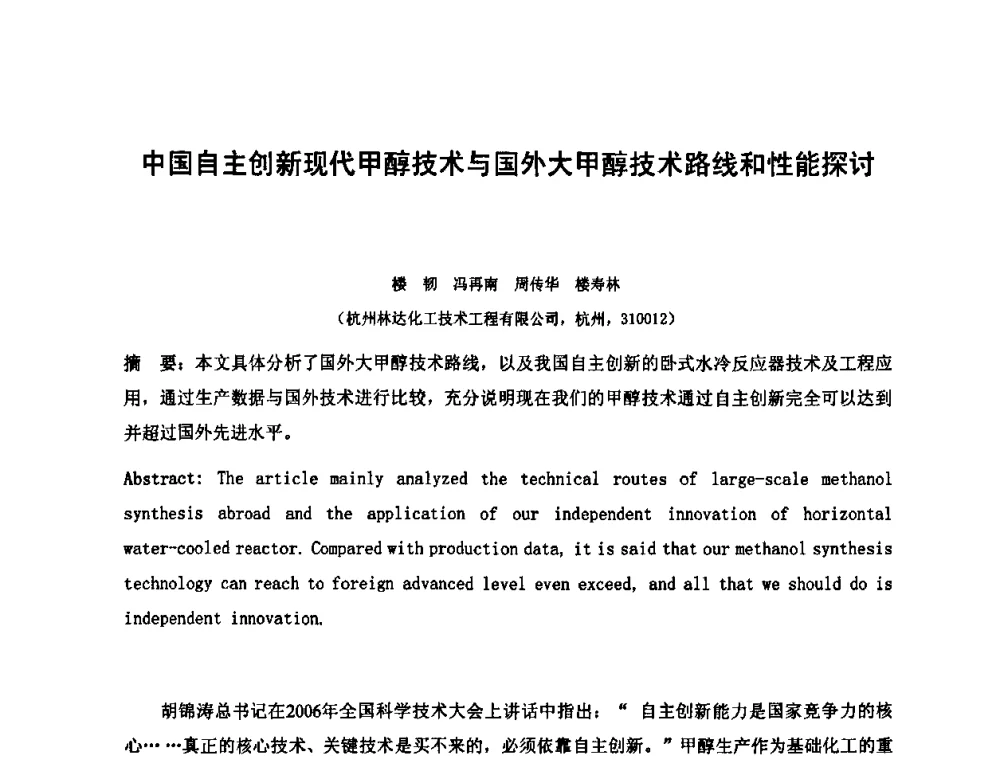 中国自主创新现代甲醇技术与国外大甲醇技术路线和性能探讨 - 2010中国国际煤化工发展论坛