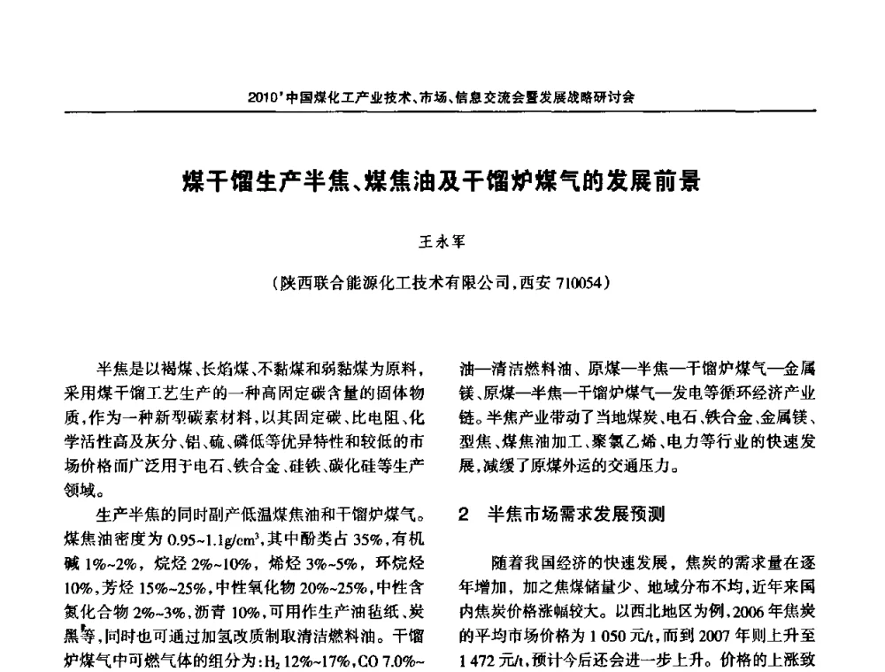煤干馏生产半焦、煤焦油及干馏炉煤气的发展前景 - 2010中国煤化工产业技术、市场、信息交流会暨发展战略研讨会
