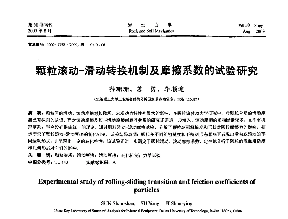 颗粒滚动-滑动转换机制及摩擦系数的试验研究 - 第十一届全国岩石动力学学术会议暨工程安全与防护专题研讨会