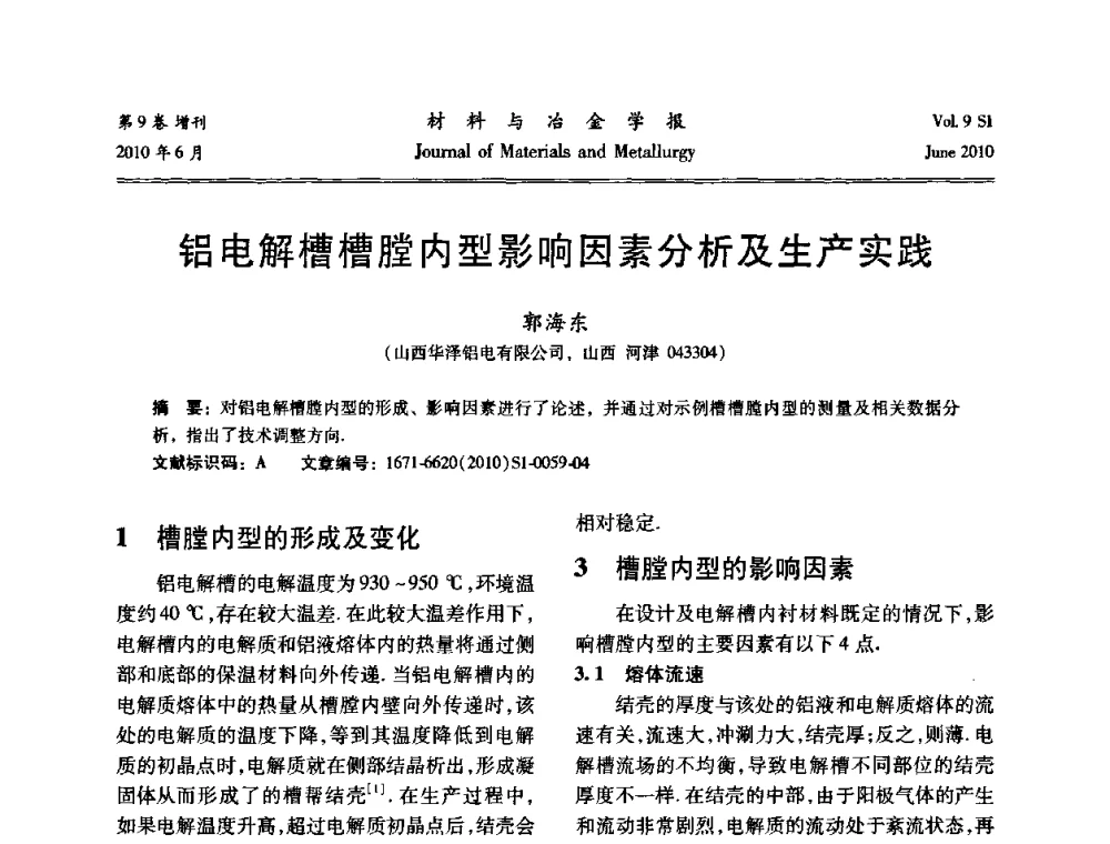 铝电解槽槽膛内型影响因素分析及生产实践 - 中国有色金属学会铝电解槽新型结构新技术研讨会