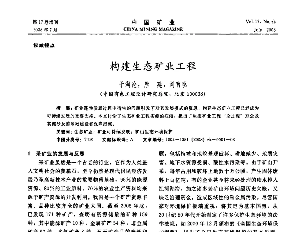 构建生态矿业工程 - 2008年全国采矿新技术高峰论坛暨设备展示会