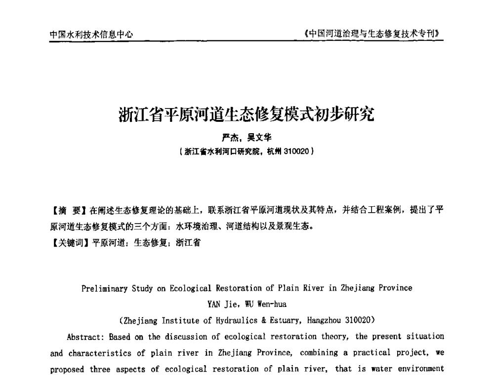 浙江省平原河道生态修复模式初步研究 - 第二届中国河道治理与生态修复技术交流研讨会