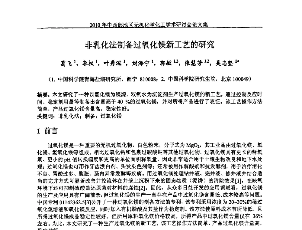 非乳化法制备过氧化镁新工艺的研究 - 2010中西部地区无机化学化工学术研讨会