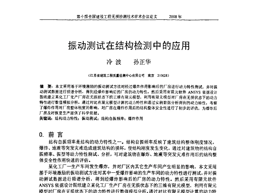 振动测试在结构检测中的应用 - 第十届全国建设工程无损检测技术学术会议