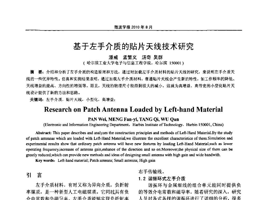 基于左手介质的贴片天线技术研究 - 2010年全国电磁兼容会议