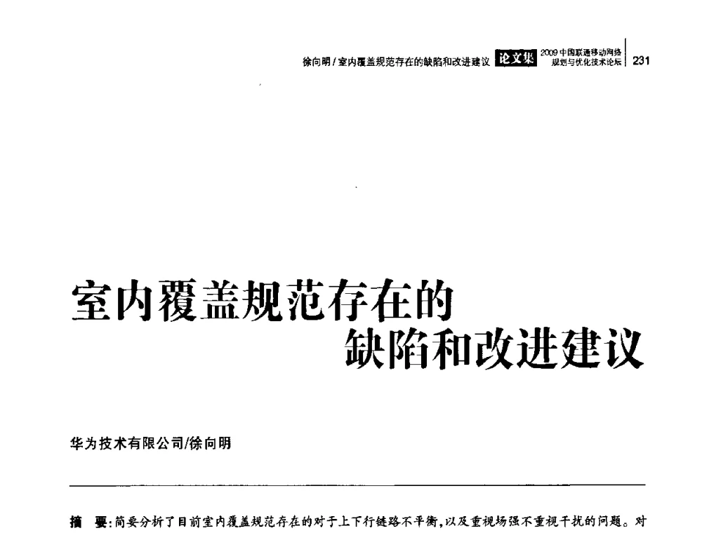 室内覆盖规范存在的缺陷和改进建议 - 2009中国联通移动网络规划与优化技术论坛