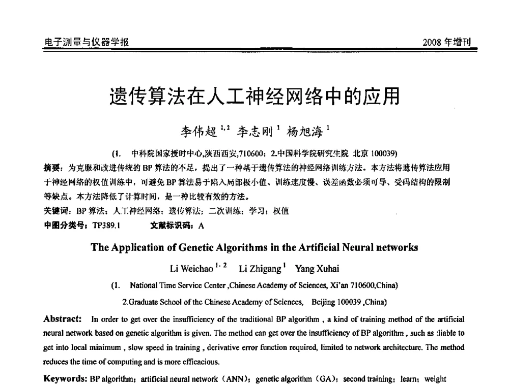 遗传算法在人工神经网络中的应用 - 第十九届全国测控、计量、仪器仪表学术年会