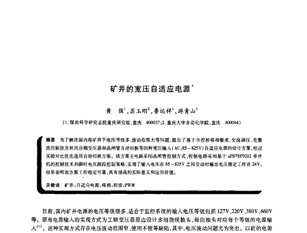 矿井的宽压自适应电源 - 2009年煤矿瓦斯灾害预防与控制国际研讨会