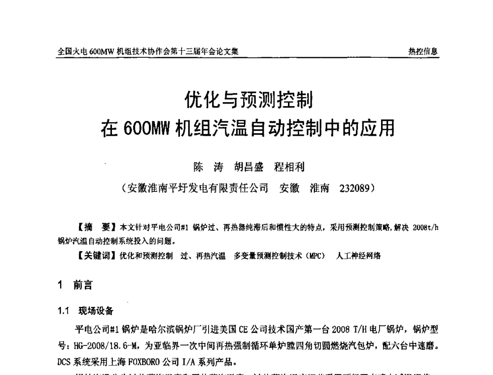 优化与预测控制在600MW机组汽温自动控制中的应用 - 全国火电大机组(600MW级)竞赛第十三届年会