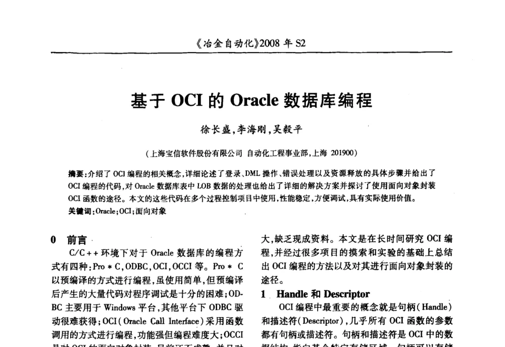 基于OCI的Oracle数据库编程 - 2008全国第十三届自动化应用技术学术交流会