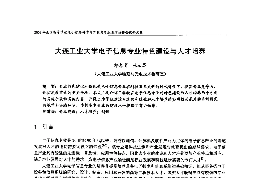 大连工业大学电子信息专业特色建设与人才培养 - 2009年全国高等学校电子信息科学与工程类专业教学协作会议
