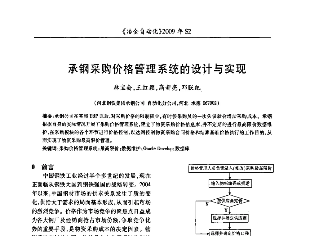 承钢采购价格管理系统的设计与实现 - 2009年全国第十四届自动化应用学术交流会暨中国计量学会冶金分会2009年会