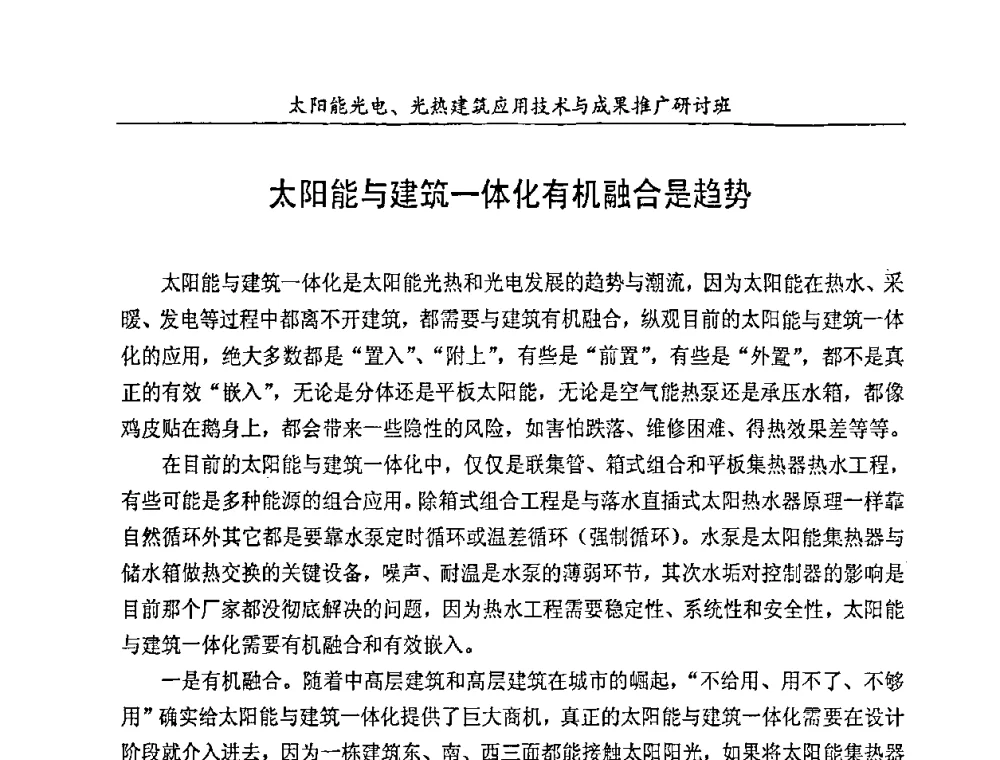 太阳能与建筑一体化有机融合是趋势 - 太阳能光电、光热建筑应用技术与成果推广研讨会