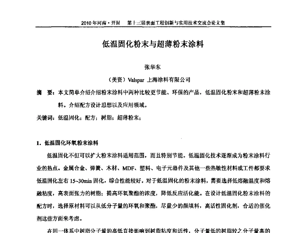 低温固化粉末与超薄粉末涂料 - 第十三届表面工程创新与实用技术交流会