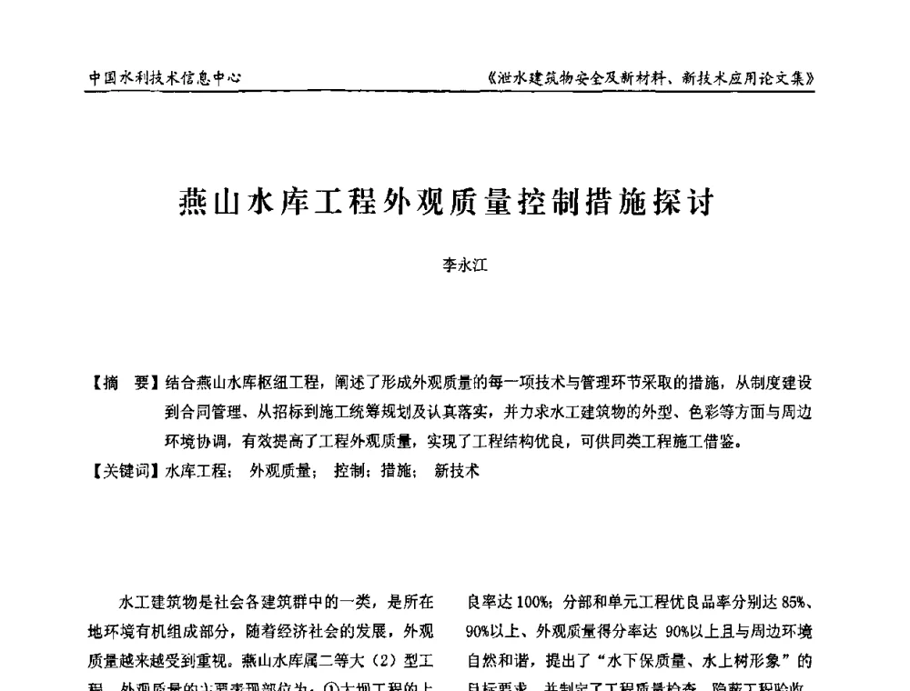 燕山水库工程外观质量控制措施探讨 - 全国泄水建筑物安全及新材料新技术应用研讨会