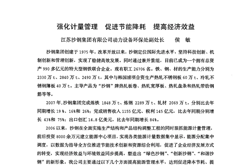 强化计量管理 促进节能降耗 提高经济效益 - 全国冶金企业能源计量与节能降耗工作会议——中国计量协会冶金分会2008年会