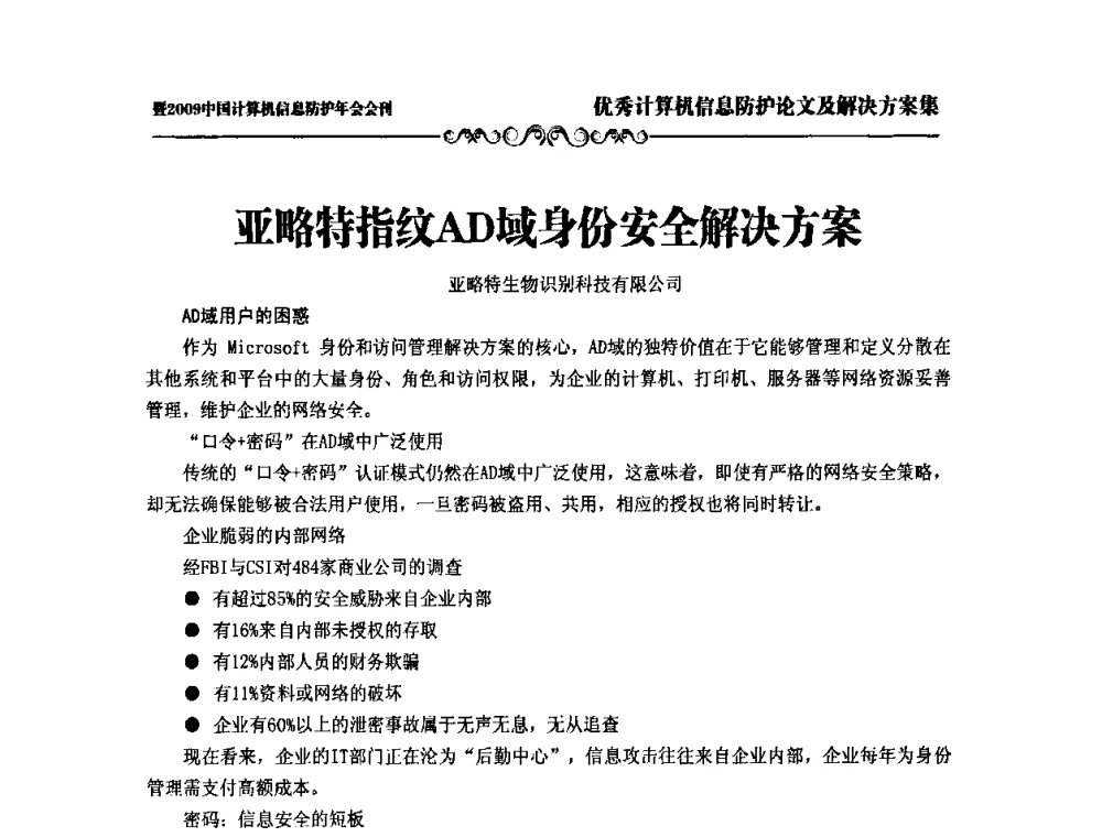 亚略特指纹AD域身份安全解决方案 - 2009中国计算机信息防护年会