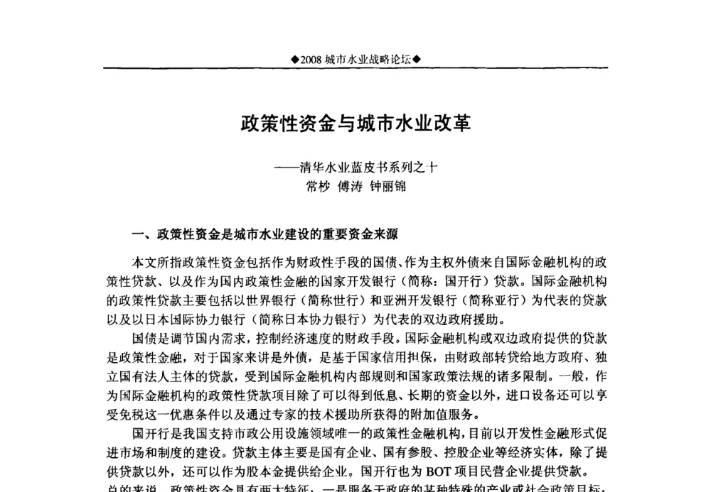 政策性资金与城市水业改革——清华水业蓝皮书系列之十 - 中国水网2008城市水业战略论坛