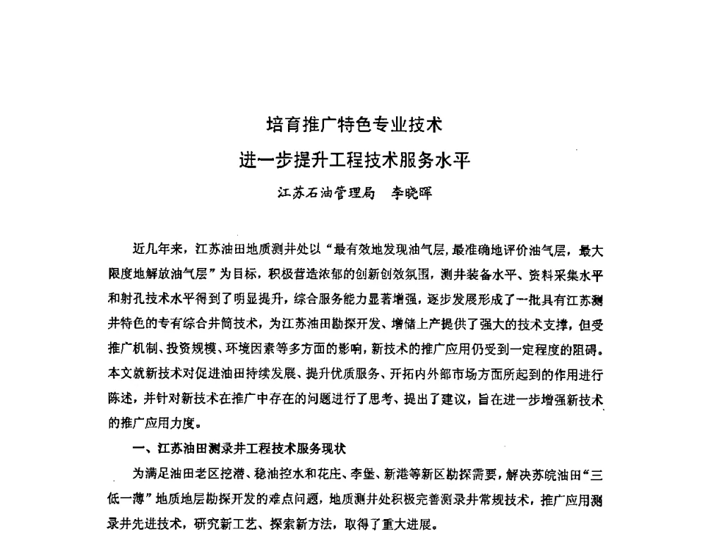 培育推广特色专业技术进一步提升工程技术服务水平 - 中国统计学会石油化工统计分会第四次统计学术研讨会