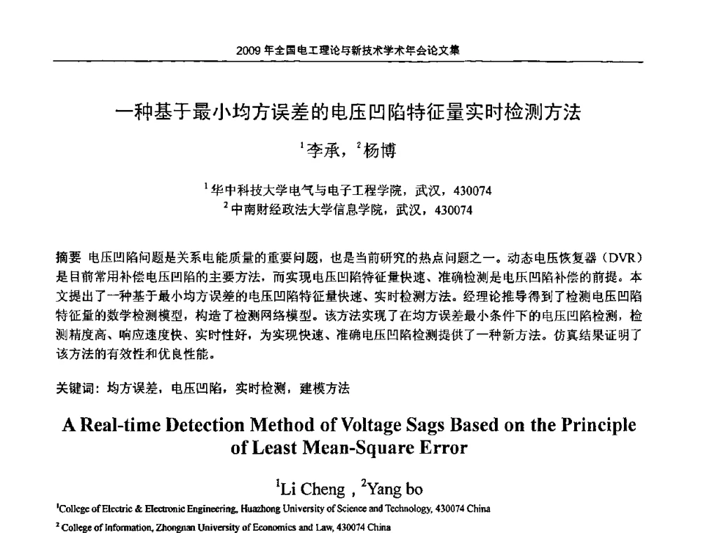 一种基于最小均方误差的电压凹陷特征量实时检测方法 - 2009年全国电工理论与新技术年会(CTATEE09)