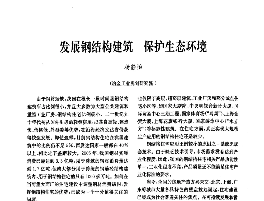 发展钢结构建筑保护生态环境 - 中国金属学会冶金技术经济学会第十届年会