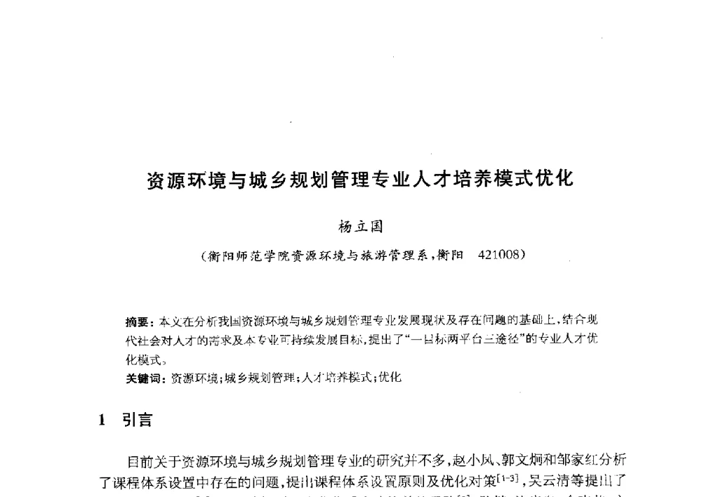 资源环境与城乡规划管理专业人才培养模式优化 - 全国首届资源环境与城乡规划管理专业建设研讨会