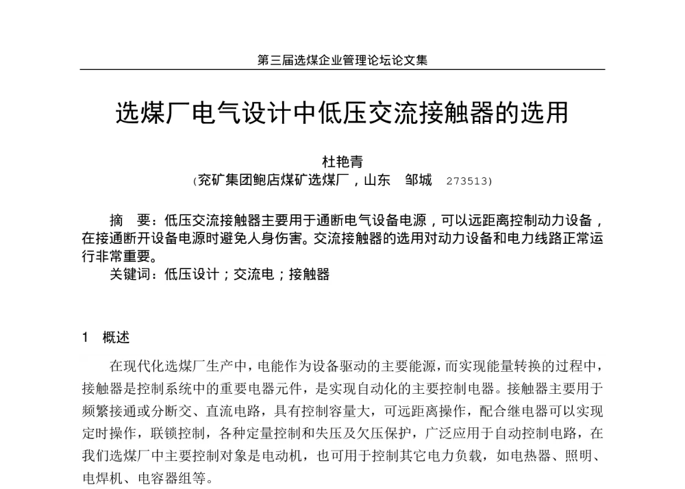 选煤厂电气设计中低压交流接触器的选用 - 第三届选煤企业管理论坛