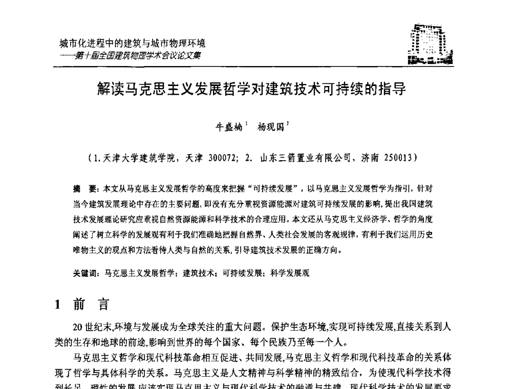 解读马克思主义发展哲学对建筑技术可持续的指导 - 第十届全国建筑物理学术会议