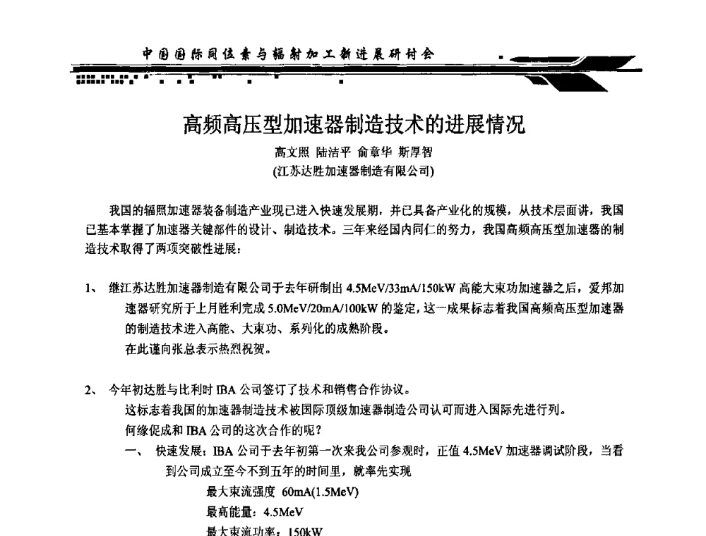 高频高压型加速器制造技术的进展情况 - CIRE2010中国国际同位素与辐射加工新进展研讨会