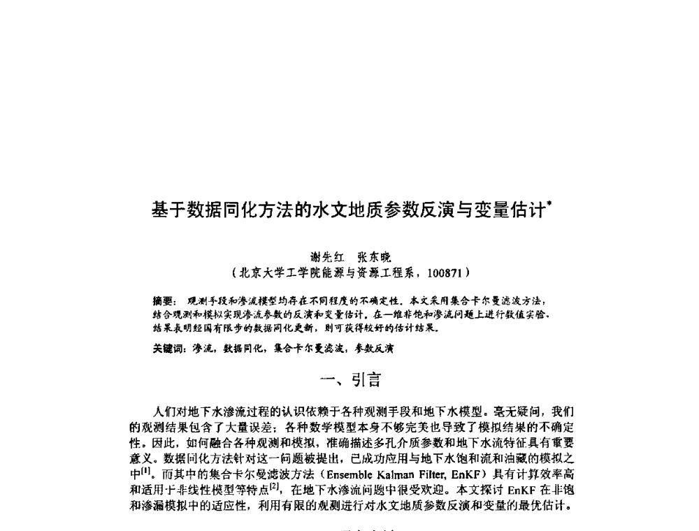 基于数据同化方法的水文地质参数反演与变量估计 - 北京力学会第16届学术年会
